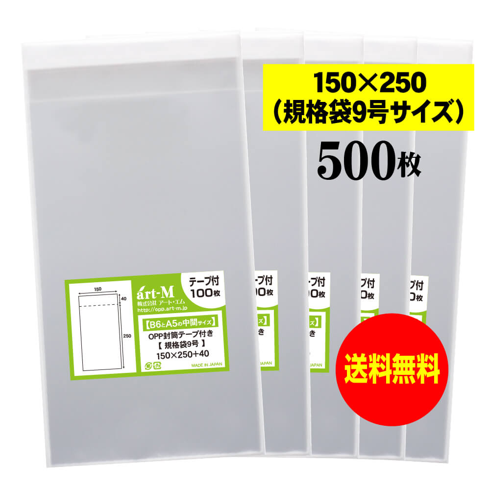 【送料無料 国産】テープ付 15cmx25cm【規格袋9号】透明OPP袋（透明封筒）【500枚】30ミクロン厚（標準）150x250+40mm