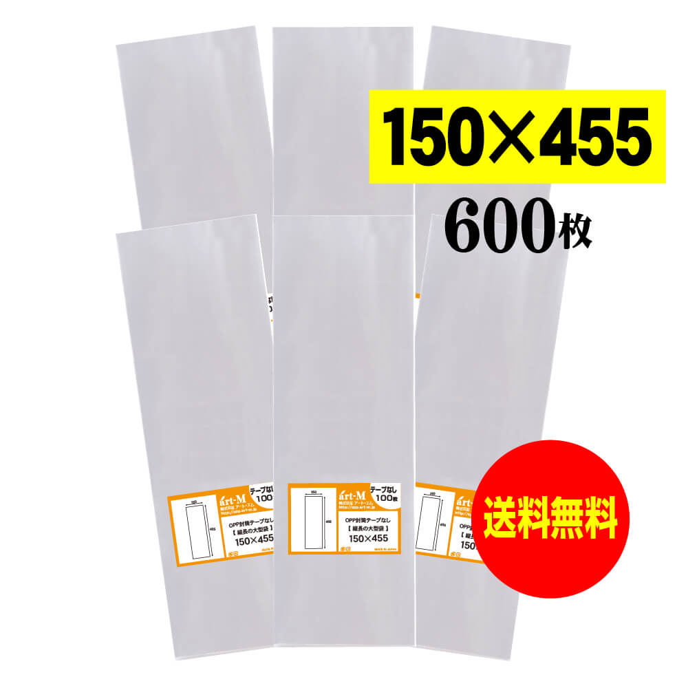 【送料無料 国産】テープなし 15cmx45.5cm 透明OPP袋（透明封筒）【600枚】30ミクロン厚（標準）150x45..