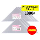 【 国産 】 アイシング用 コルネ 三角シート 【 1000枚 】 150x150 【 留めシール付 】 アート エム OPPシート OPP