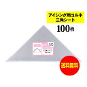 【 国産 】 アイシング用 コルネ 三角シート 【 100枚 】 150x150 【 留めシール付 】 アート・エム OPPシート OPP