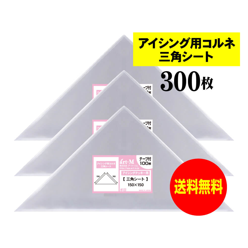 アート・エム アイシング用 コルネ 三角シート 150x150mm 【300枚】 留めシール付 OPPシート 国産 送料無料