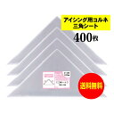 【 国産 】 アイシング用 コルネ 三角シート 【 400枚 】 150x150 【 留めシール付 】 アート・エム OPPシート OPP
