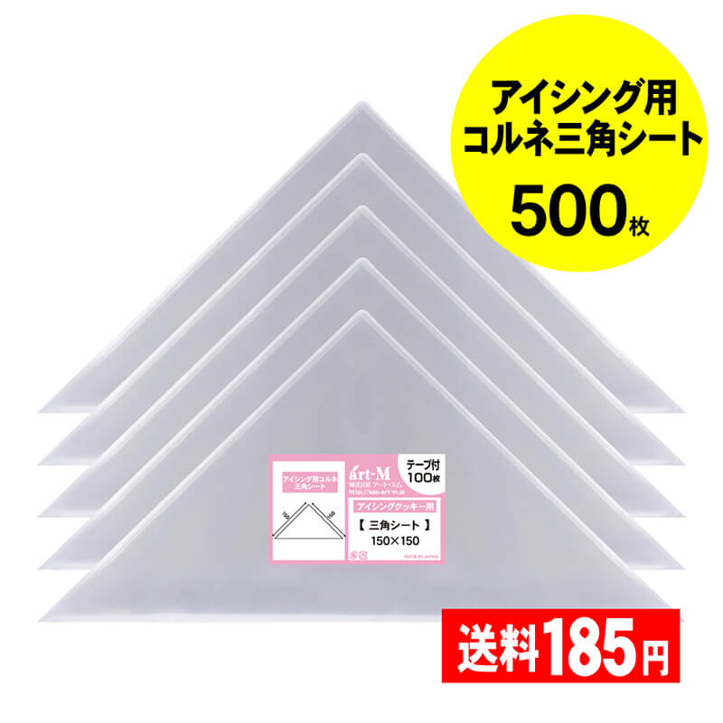 【 国産 】 アイシング用 コルネ 三角シート 【 500枚 】 150 x 150 【 留めシール付 】 アート・エム OPPシート OPP