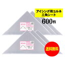 【 国産 】 アイシング用 コルネ 三角シート 【 600枚 】 150x150 【 留めシール付 】 アート・エム OPPシート OPP