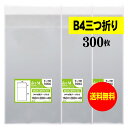 【送料無料 国産】テープ付 A5より+5.5cm長い袋 【 B4用紙3ッ折/キッチンクロス用 】透明OPP袋（透明封筒）【300枚】30ミクロン厚（標準）160x280+40mm