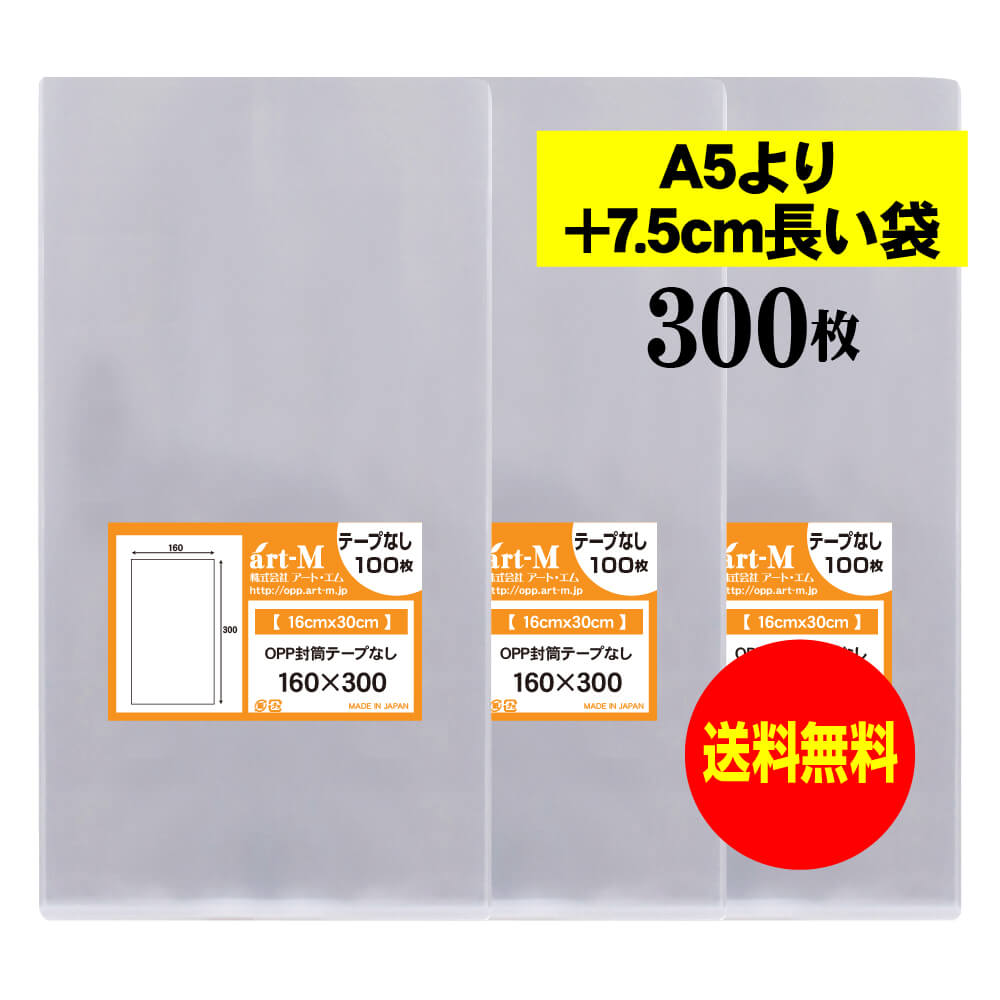 【送料無料 国産】テープなし 16x30【 A5より+7.5cm長い袋 】透明OPP袋（透明封筒）【300枚】30ミクロ..