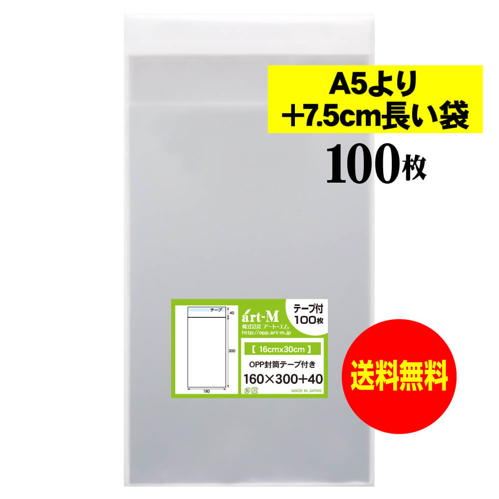 【送料無料 国産】テープ付 16x30【 A5より+7.5cm長い袋 】透明OPP袋（透明封筒）【100枚】30ミクロン厚（標準）160x300+40mm