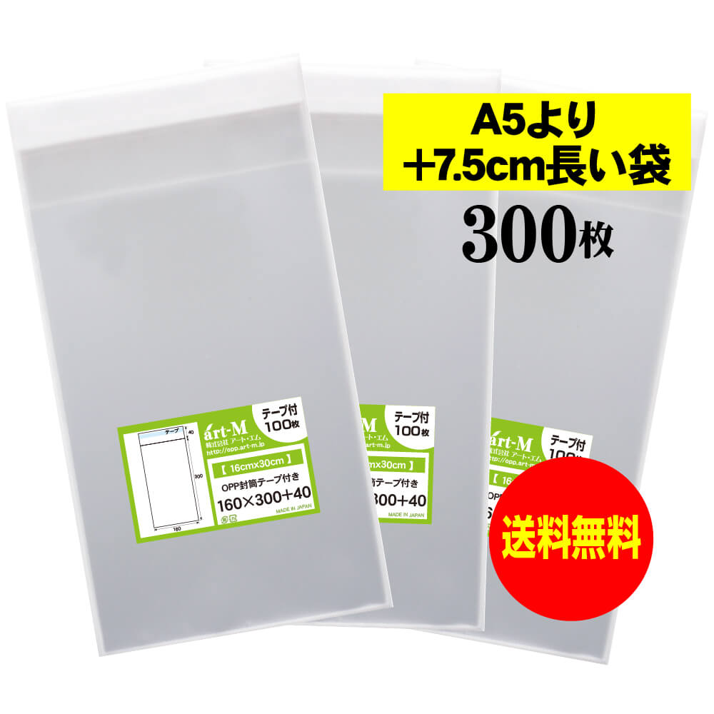【送料無料 国産】テープ付 16x30【 A5より+7.5cm長い袋 】透明OPP袋（透明封筒）【300枚】30ミクロン..