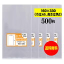 【送料無料 国産】テープなし 16cmx33cm【巾はA5、高さは角2】透明OPP袋（透明封筒）【500枚】30ミクロン厚（標準）160x330mm