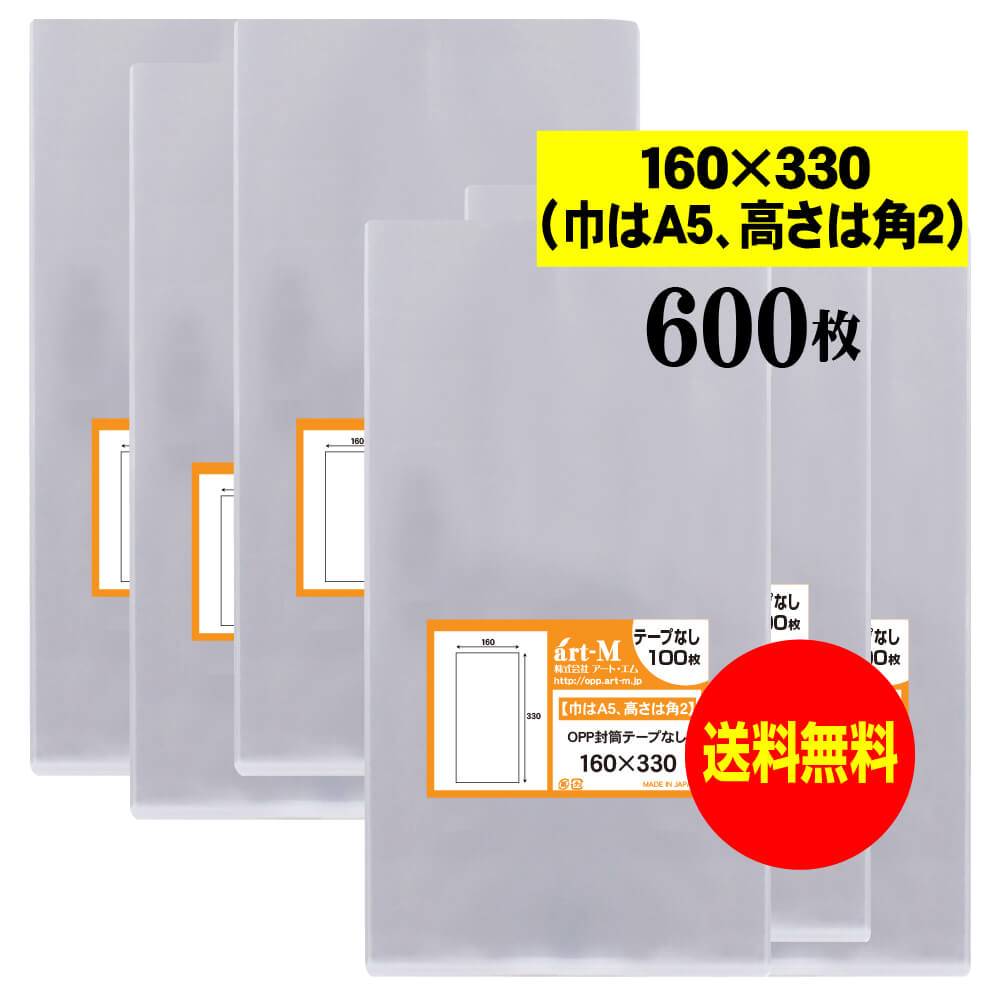 【送料無料 国産】テープなし 16cmx33cm【巾はA5、高さは角2】透明OPP袋（透明封筒）【600枚】30ミクロ..