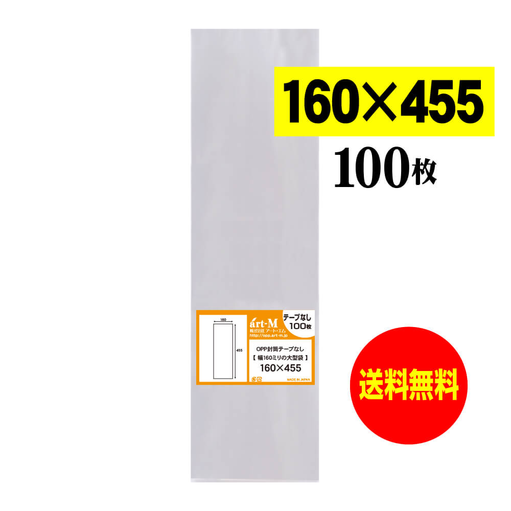 【送料無料 国産】テープなし 16cmx45.5cm 透明OPP袋（透明封筒）【100枚】30ミクロン厚（標準）160x45..