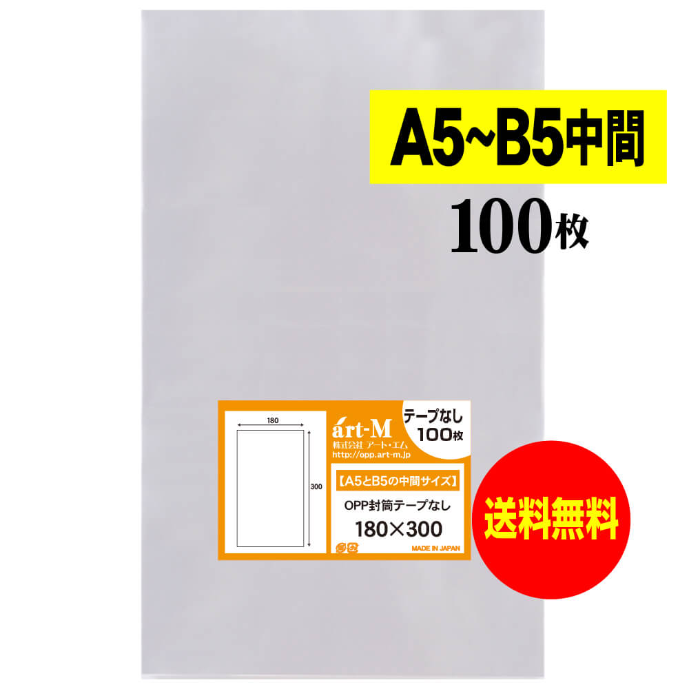 【送料無料 国産】テープなし 18cmx30cm【 A5とB5の中間サイズ 】 透明OPP袋（透明封筒）【100枚】30ミ..