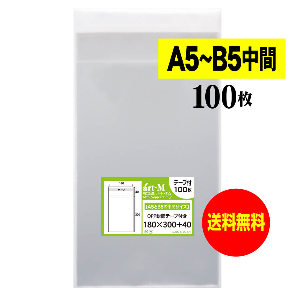 【送料無料 国産】テープ付 18cmx30cm【 A5とB5の中間サイズ 】 透明OPP袋（透明封筒）【100枚】30ミクロン厚（標準）180x300+40mm