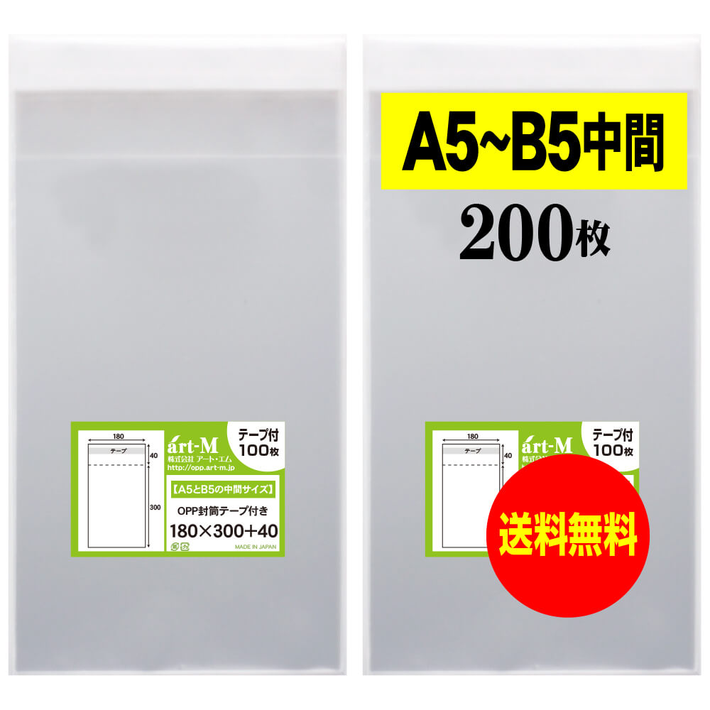 サイズ 横180mm×縦300mm＋蓋40mm 材　質 OPP 厚　み 30ミクロン(0.03mm) 商品説明 日本産。製造メーカー直販商品。A5とB5の中間サイズのテープ付OPP袋です。透明、テープ付です。A5サイズより大きくB5サイズよりは小さいサイズをお探しの方には最適です。 ご注意 この商品は、ゆうパケット発送となり追跡番号付きです。 ※日曜・休日も含めて毎日配達いたします。 ※配達日時および曜日の指定ができません。 ※ご不在時に配達の場合、ポストに入らない場合は不在連絡票を投函し持ち帰ることがあります。 ※道路交通状況、天候不順等により遅延が発生する場合がございます。 以上の理由によりご希望の日時に確実にお届けすることはお約束できかねますので、ご了承の程お願い申し上げます。 セット商品 100枚 200枚 300枚 400枚 500枚 600枚 700枚 800枚 900枚 1000枚 (透明封筒 180x300 OPP袋 テープ付 )【送料無料 国産】テープ付 18cm x 30cm【 A5とB5の中間サイズ 】 透明OPP袋（透明封筒）【200枚】30ミクロン厚（標準）180x300+40mm 日本産。製造メーカー直販商品。A5とB5の中間サイズのテープ付OPP袋です。透明、テープ付です。A5サイズより大きくB5サイズよりは小さいサイズをお探しの方には最適です。 ◆ 必要枚数に合わせたセット商品です。 ・【送料無料 国産】テープ付 18x30【 A5とB5の中間 】【100枚】180x300+40mm ・【送料無料 国産】テープ付 18x30【 A5とB5の中間 】【200枚】180x300+40mm ・【送料無料 国産】テープ付 18x30【 A5とB5の中間 】【300枚】180x300+40mm ・【送料無料 国産】テープ付 18x30【 A5とB5の中間 】【400枚】180x300+40mm ・【送料無料 国産】テープ付 18x30【 A5とB5の中間 】【500枚】180x300+40mm ・【送料無料 国産】テープ付 18x30【 A5とB5の中間 】【600枚】180x300+40mm ・【送料無料 国産】テープ付 18x30【 A5とB5の中間 】【700枚】180x300+40mm ・【送料無料 国産】テープ付 18x30【 A5とB5の中間 】【800枚】180x300+40mm ・【送料無料 国産】テープ付 18x30【 A5とB5の中間 】【900枚】180x300+40mm ・【送料無料 国産】テープ付 18x30【 A5とB5の中間 】【1000枚】180x300+40mm ◆ ゆうパケットは、追跡番号付で配送状況をご確認いただけます。 ※日曜・休日も含めて毎日配達いたします。 ※配達日時および曜日の指定ができません。 ※複数ご注文された場合は、注文点数分の配送通数（注文数10点ですと10通）にて配送されます。 ※2通以上御注文の場合、日本郵便局内の処理で同日に到着しない場合がございます。 ※ご不在時に配達の場合、配達通数が多数、ポストに入らない大きさ等ポストに入らない場合は不在連絡票を投函し持ち帰ることがあります。 ※道路交通状況、天候不順、日本郵便局内での処理の遅れ等により遅延が発生する場合がございます。 以上の理由によりお手元に届くまでにお時間がかかってしまう場合もございます。 ◆ 「お急ぎ便【追跡番号付】」早く欲しい方や追跡番号付での発送を希望される方に！ 追跡番号付で発送することで配送状況も確認できます。 楽天内の検索窓に「アート・エム」で検索してください。 ◆ 各種の用途やサイズに応じたさまざまな規格品を豊富にラインナップ □ A3・A4・A4ピッタリ・A4二つ折り・厚口#40A4・A5・厚口#40A5・A6 □ B4・B5・B5ピッタリ・B6・B5とB6の中間 □ 長3・厚口#40長3・長4・洋形長3・厚口#40洋形長3 □ 角2・厚口#40角2・超厚口#50角2・角3 □ L判・超厚口#50L判・2L判・ポストカード・厚口#40ポストカード・ハガキ・厚口#40ハガキ □ トレーディングカード □ 10mmCD/DVD・5mmCD/DVD・DVDトールケース・ブルーレイ □ アイシング用コルネ三角シート150x150・200x200・300x300 □その他多数のラインナップをご用意しております。 ◆※商品に貼ってあるシールは製造管理上、商品名の入った製品管理ラベルに変わります。