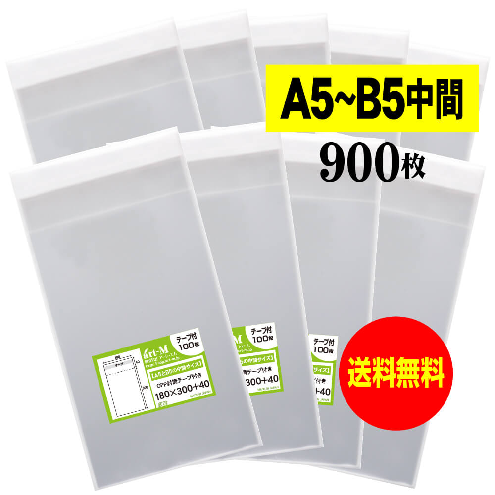 【送料無料 国産】テープ付 18cmx30cm【 A5とB5の中間サイズ 】 透明OPP袋（透明封筒）【900枚】30ミクロン厚（標準）180x300+40mm