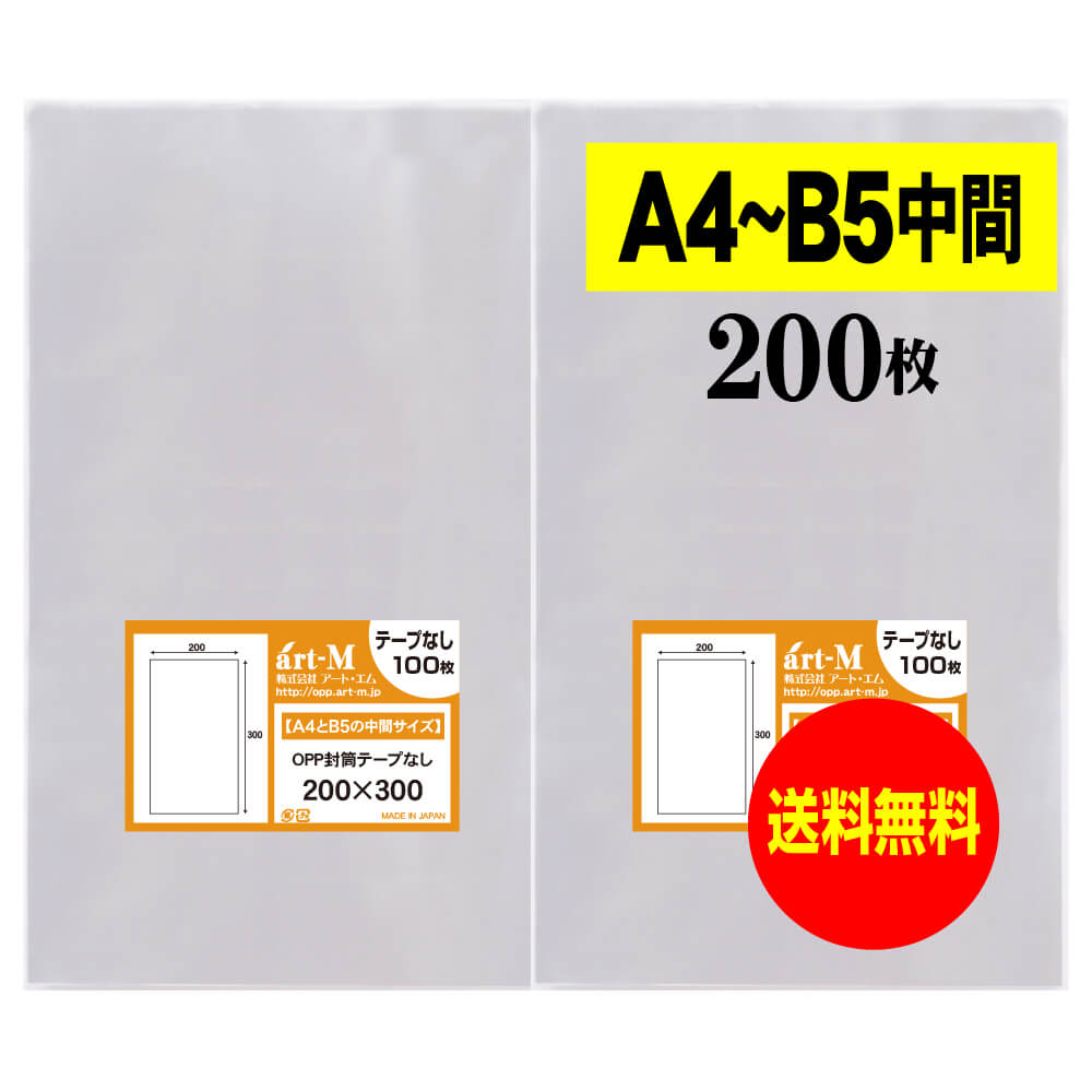 【送料無料 国産】テープなし A4とB5の中間サイズ【 20cmx30cm 】 透明OPP袋（透明封筒）【200枚】30ミ..