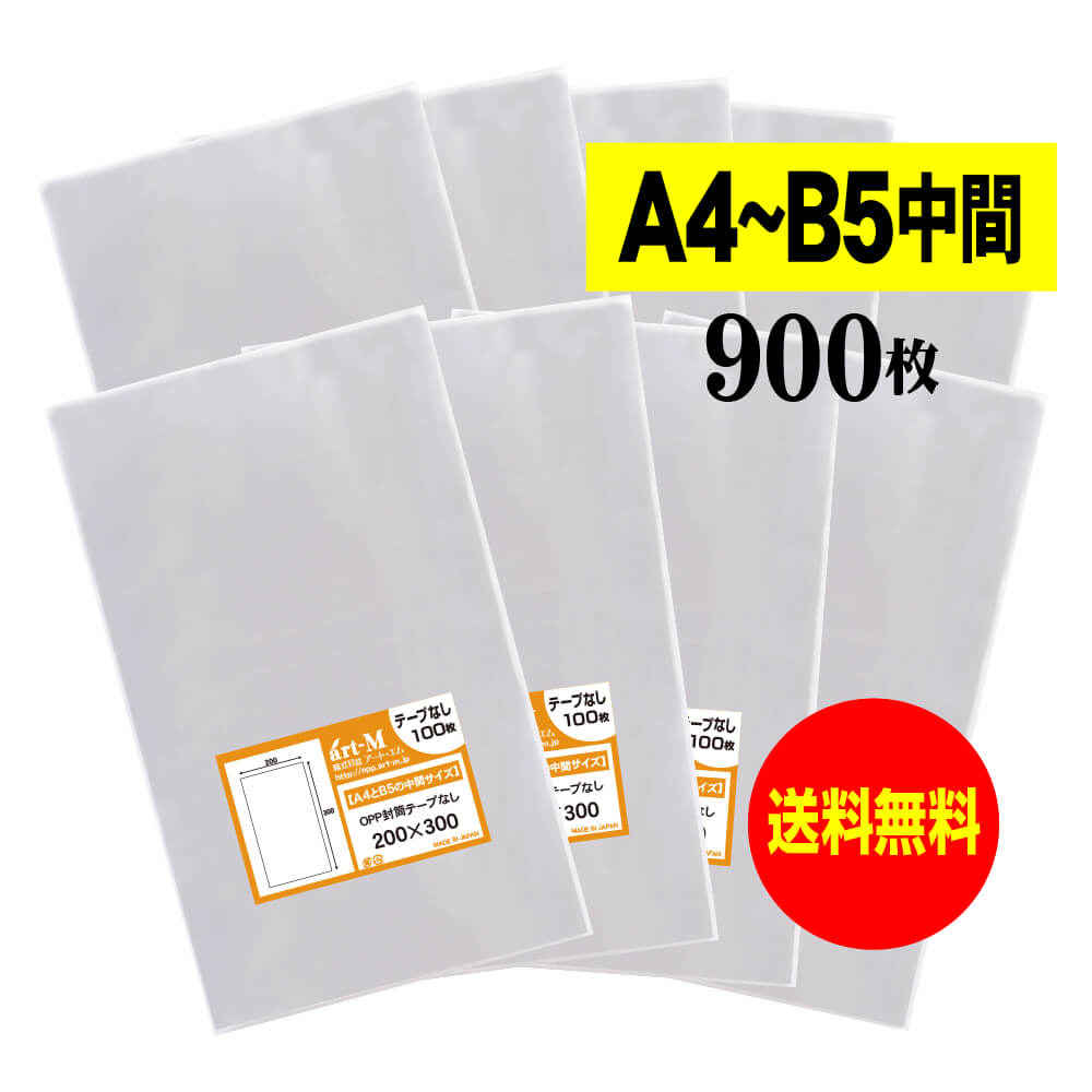 【送料無料 国産】テープなし A4とB5の中間サイズ【 20cmx30cm 】 透明OPP袋（透明封筒）【900枚】30ミクロン厚（標準）200x300mm