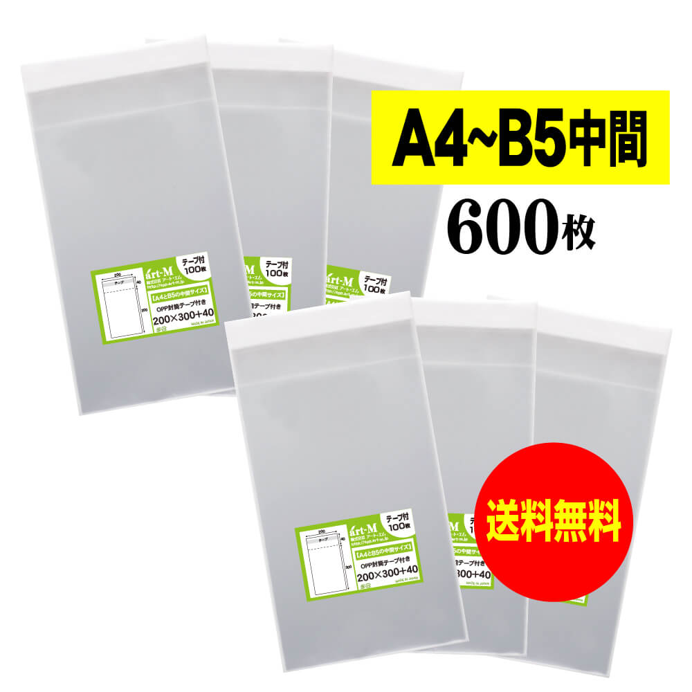 【送料無料 国産】テープ付 A4とB5の中間サイズ【 20cmx30cm 】 透明OPP袋（透明封筒）【600枚】30ミク..