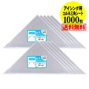 【 送料無料 国産 】アイシング用コルネ三角シート【1000枚】30ミクロン厚（標準）200x200【留めシール付】