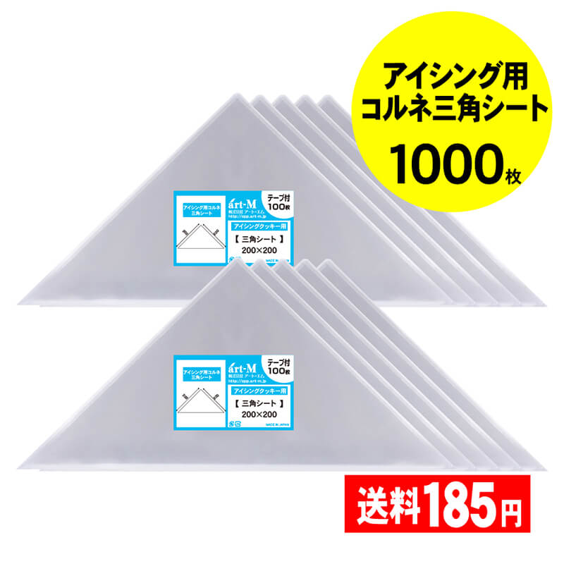 【 国産 】 アイシング用 コルネ 三角シート 【 1000枚 】 200 x 200 【 留めシール付 】 アート・エム OPPシート OPP