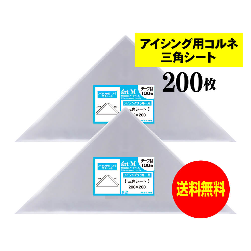 【 送料無料 国産 】 アイシング用 コルネ 三角シート 【 200枚 】 200x200 【 留めシール付 】 アート・エム OPPシート OPP