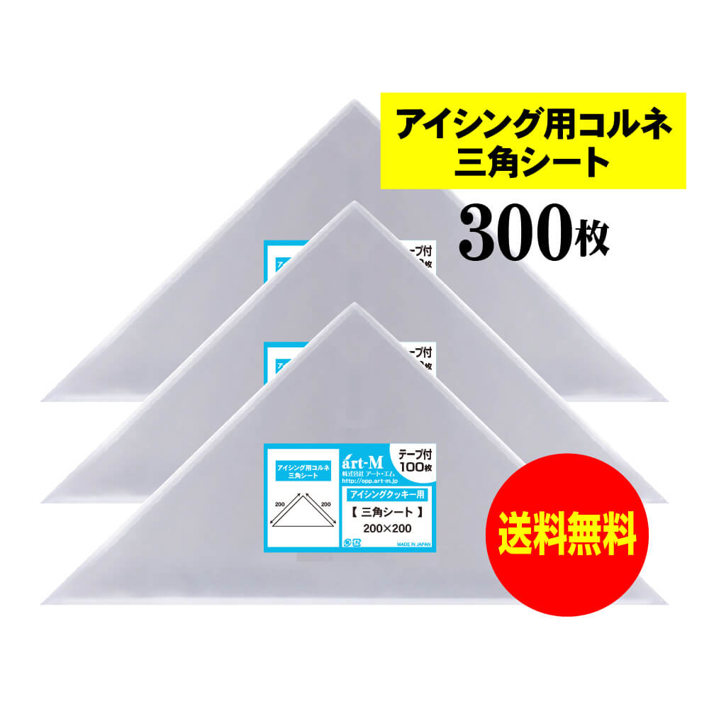 【 国産 】 アイシング用 コルネ 三角シート 【 300枚 】 200x200 【 留めシール付 】 アート・エム OPPシート OPP