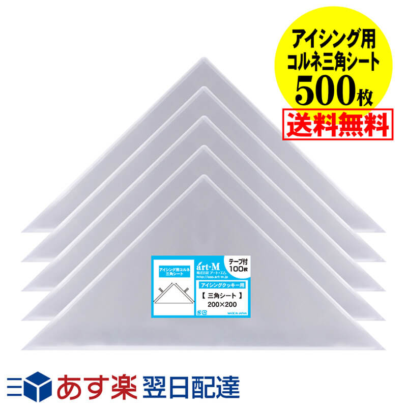 あす楽 【 送料無料 国産 】アイシング用コルネ三角シート【500枚】30ミクロン厚（標準）200x200【留めシール付】