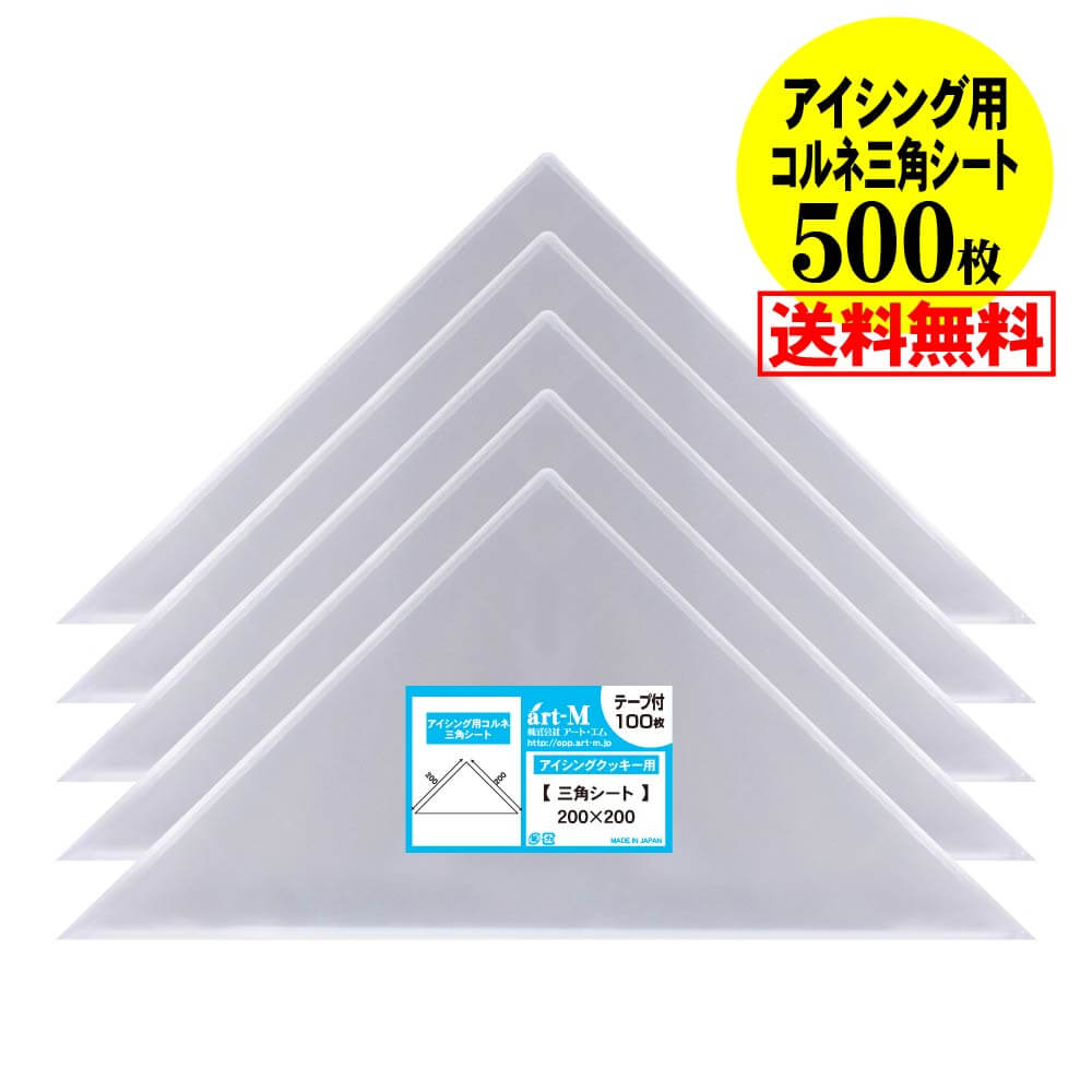 【 送料無料 国産 】アイシング用コルネ三角シート【500枚】30ミクロン厚（標準）200x200【留めシール付】