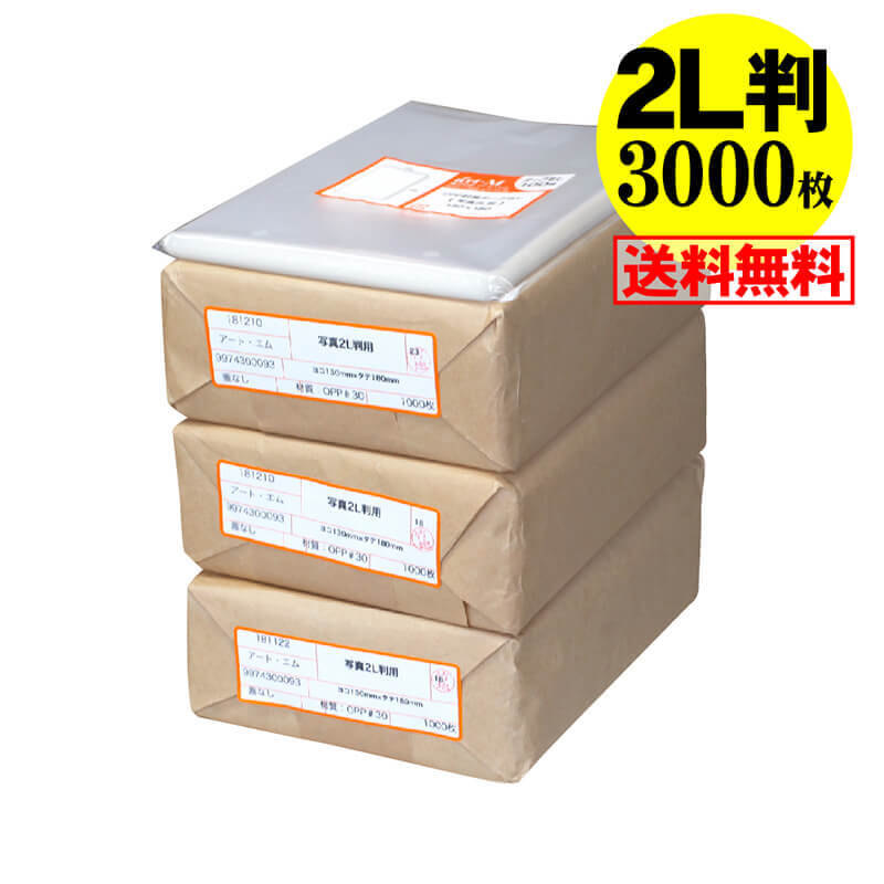 【 送料無料 国産 】テープなし【ぴったりサイズ】写真2L判用 透明OPP 写真袋【3000枚】130x180mm