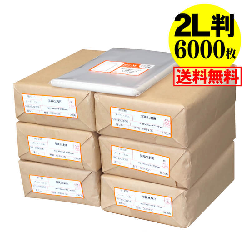 【 送料無料 国産 】テープなし【ぴったりサイズ】写真2L判用 透明OPP 写真袋【6000枚】130x180mm