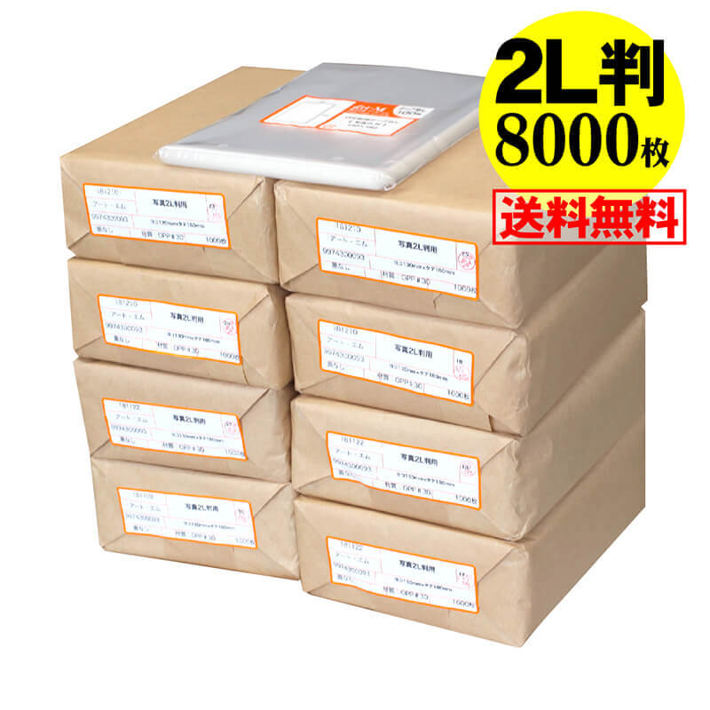 【 送料無料 国産 】テープなし【ぴったりサイズ】写真2L判用 透明OPP 写真袋【8000枚】130x180mm