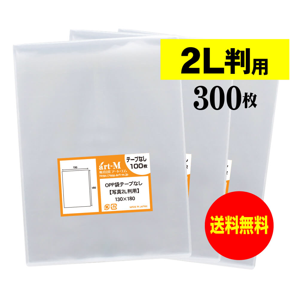 【 送料無料 】 スリーブ 2L判 【 国産 OPP袋 】 透明OPP袋 【 300枚 】 写真袋 【 ぴったりサイズ 】 ..
