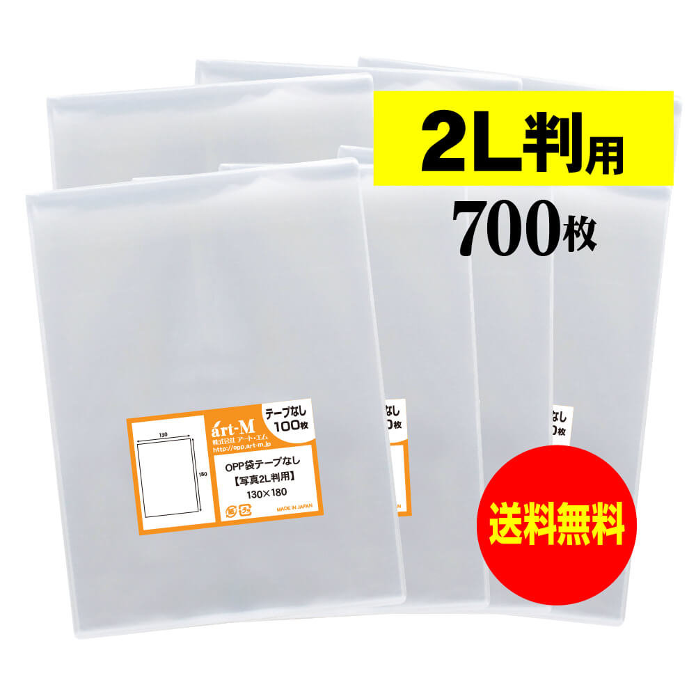 【国産】テープなし 【ぴったりサイズ】 写真2L判用 透明OPP 写真袋【700枚】130x180mm