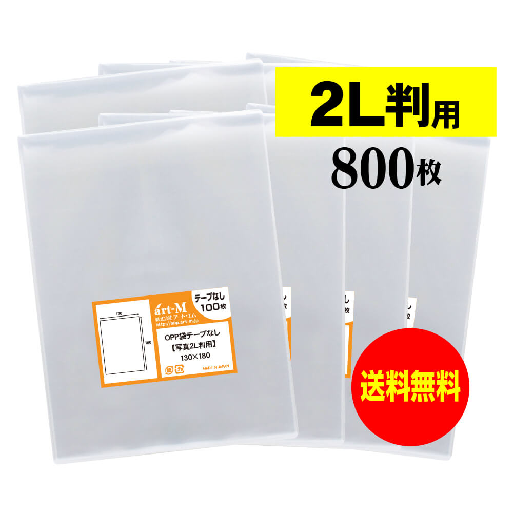 サイズ 横130mm×縦180mm 材　質 OPP 厚　み 30ミクロン(0.03mm) 商品説明 日本産。製造メーカー直販商品。写真2L判用スリーブ袋です。2L判写真(127x178ミリ)1枚用に最適です。中身が見えやすく、小物雑貨を入れる事も可能です。 ご注意 この商品は、ゆうパケット発送となり追跡番号付きです。 ※配達日時および曜日の指定ができません。 ※日曜・休日も含めて毎日配達いたします。 ※ご不在時に配達の場合、ポストに入らない場合は不在連絡票を投函し持ち帰ることがあります。 ※道路交通状況、天候不順等により遅延が発生する場合がございます。 以上の理由によりご希望の日時に確実にお届けすることはお約束できかねますので、ご了承の程お願い申し上げます。 セット商品 100枚 200枚 300枚 400枚 500枚 600枚 700枚 800枚 900枚 1000枚 ( OPP袋 写真袋 写真2L判用 OPP テープなし )【国産】テープなし 【ぴったりサイズ】 写真2L判用 透明OPP写真袋【800枚】130x180mm 日本産。製造メーカー直販商品。写真2L判用OPP透明袋スリーブです。2L判写真(127x178ミリ)1枚用に最適です。中身が見えやすく、小物雑貨を入れる事も可能です。 ◆ 必要枚数に合わせたお得な商品です。 ・【国産 写真袋】2L判 スリーブ OPP袋【100枚】130x180mm ・【国産 写真袋】2L判 スリーブ OPP袋【200枚】130x180mm ・【国産 写真袋】2L判 スリーブ OPP袋【300枚】130x180mm ・【国産 写真袋】2L判 スリーブ OPP袋【400枚】130x180mm ・【国産 写真袋】2L判 スリーブ OPP袋【500枚】130x180mm ・【国産 写真袋】2L判 スリーブ OPP袋【600枚】130x180mm ・【国産 写真袋】2L判 スリーブ OPP袋【700枚】130x180mm ・【国産 写真袋】2L判 スリーブ OPP袋【800枚】130x180mm ・【国産 写真袋】2L判 スリーブ OPP袋【900枚】130x180mm ・【国産 写真袋】2L判 スリーブ OPP袋【1000枚】130x180mm ◆ ゆうパケットは、追跡番号付で配送状況をご確認いただけます。 ※配達日時および曜日の指定ができません。 ※日曜・休日も含めて毎日配達いたします。 ※複数ご注文された場合は、注文点数分の配送通数（注文数10点ですと10通）にて配送されます。 ※2通以上御注文の場合、日本郵便局内の処理で同日に到着しない場合がございます。 ※ご不在時に配達の場合、配達通数が多数、ポストに入らない大きさ等ポストに入らない場合は不在連絡票を投函し持ち帰ることがあります。 ※道路交通状況、天候不順、日本郵便局内での処理の遅れ等により遅延が発生する場合がございます。 以上の理由によりお手元に届くまでにお時間がかかってしまう場合もございます。 ◆ 「あす楽対応」早く欲しい方や追跡番号付での発送を希望される方に！ 追跡番号付で発送することで配送状況も確認できます。 楽天内の検索窓に「アート・エム」で検索してください。◆ 各種の用途やサイズに応じたさまざまな規格品を豊富にラインナップ □ A3・A4・A4ピッタリ・A4二つ折り・厚口#40A4・A5・厚口#40A5・A6□ B4・B5・B5ピッタリ・B6・B5とB6の中間□ 長3・厚口#40長3・長4・洋形長3・厚口#40洋形長3□ 角2・厚口#40角2・超厚口#50角2・角3□ L判・超厚口#50L判・2L判・ポストカード・厚口#40ポストカード・ハガキ・厚口#40ハガキ□ トレーディングカード□ 10mmCD/DVD・5mmCD/DVD・DVDトールケース・ブルーレイ□ アイシング用コルネ三角シート150x150・200x200・300x300□その他多数のラインナップをご用意しております。 ◆※商品に貼ってあるシールは製造管理上、商品名の入った製品管理ラベルに変わります。