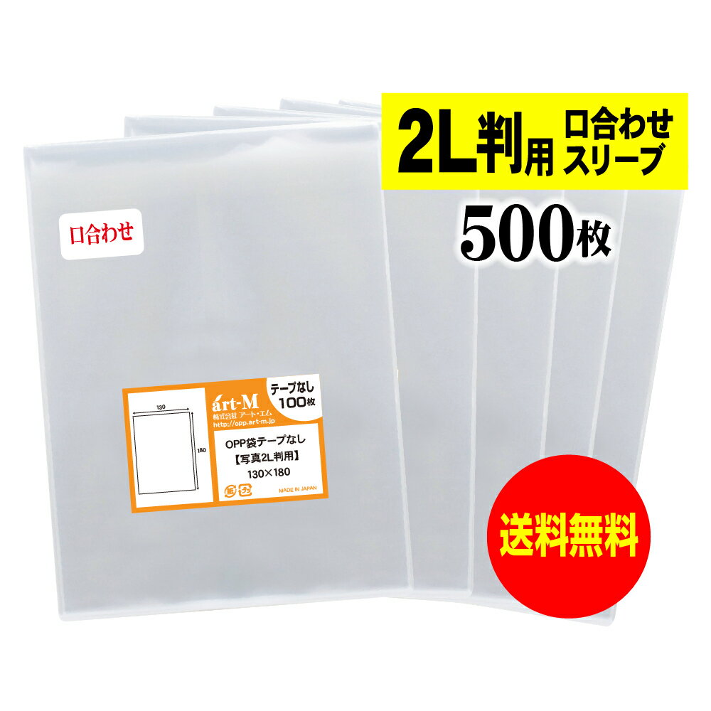【送料無料 国産】テープなし スリーブ 写真2L判用 口合わせ【ぴったり口合わせシリーズ】透明OPP 写真袋【500枚】130x180mm