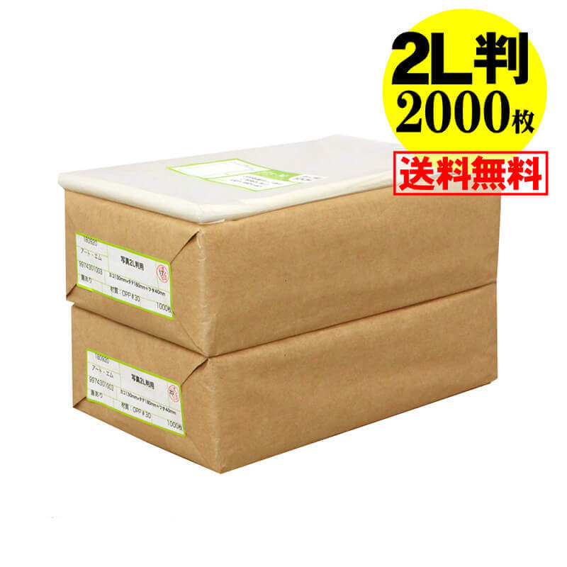 【 送料無料 国産 】テープ付 【ぴったりサイズ】 写真2L判用 透明OPP 写真袋【2000枚】130x180+40mm