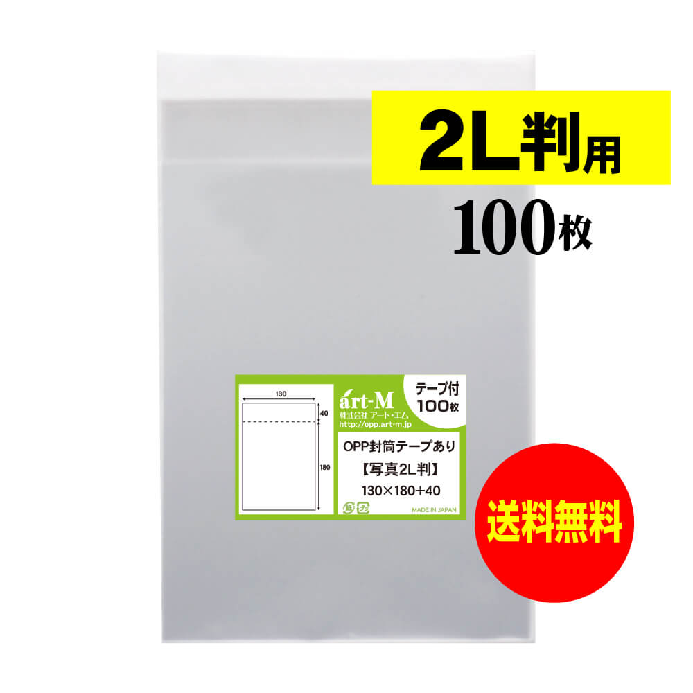 【 送料無料 】テープ付 2L判 【 国産 OPP袋 】 透明OPP袋 【 100枚 】 写真袋 【 ぴったりサイズ 】 30ミクロン厚 （標準） 130x180+40mm OPP