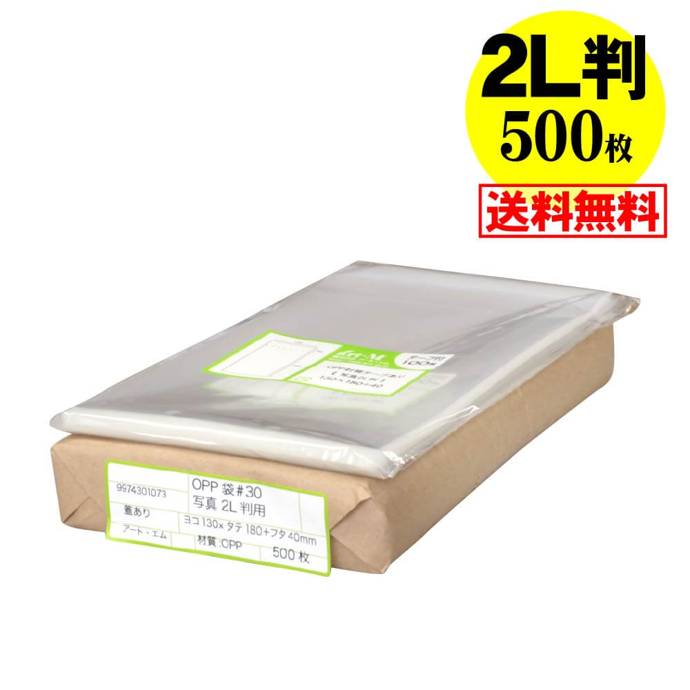 サイズ 横130mm×縦180mm＋蓋40mm 材　質 OPP 厚　み 30ミクロン(0.03mm) 商品説明 日本産。製造メーカー直販商品。写真2L判用OPP透明袋テープ付です。2L判写真(127x178ミリ)1枚用に最適です。中身が見えやすく、蓋が付いていますので小物雑貨を入れる事も可能です。 ご注意 この商品は、ゆうパック発送となり追跡番号付きです。 ※日曜・休日も含めて毎日配達いたします。 ※ご不在時に配達の場合は不在連絡票を投函し持ち帰ることがあります。 ※道路交通状況、天候不順等により遅延が発生する場合がございます。 以上の理由によりご希望の日時に確実にお届けすることはお約束できかねますので、ご了承の程お願い申し上げます。 ※北海道・沖縄・離島等の方は別途下記の送料が個口単位でかかりますので、ご了承の程お願い申し上げます。 　北海道・沖縄・離島 = 600円 ※送料を変更させて頂く場合は、「ご注文確認メール(手動確認メール)」にて正しい送料をお知らせしておりますので必ずご確認ください。 セット商品 100000枚 9000枚 8000枚 7000枚 6000枚 5000枚 4000枚 3000枚 2000枚 1000枚 500枚 100枚 ( OPP袋 写真袋 写真2L判用 OPP テープ付 )【 送料無料 国産 】テープ付 【ぴったりサイズ】 写真2L判用 透明OPP写真袋【500枚】130x180+40mm 日本産。製造メーカー直販商品。写真2L判用OPP透明袋テープ付です。2L判写真(127x178ミリ)1枚用に最適です。中身が見えやすく、蓋が付いていますので小物雑貨を入れる事も可能です。 ◆ 必要枚数に合わせたセット商品です。 ・【国産】テープ付 写真2L判用 【10000枚】130x180+40mm ・【国産】テープ付 写真2L判用 【9000枚】130x180+40mm ・【国産】テープ付 写真2L判用 【8000枚】130x180+40mm ・【国産】テープ付 写真2L判用 【7000枚】130x180+40mm ・【国産】テープ付 写真2L判用 【6000枚】130x180+40mm ・【国産】テープ付 写真2L判用 【5000枚】130x180+40mm ・【国産】テープ付 写真2L判用 【4000枚】130x180+40mm ・【国産】テープ付 写真2L判用 【3000枚】130x180+40mm ・【国産】テープ付 写真2L判用 【2000枚】130x180+40mm ・【国産】テープ付 写真2L判用 【1000枚】130x180+40mm ・【国産】テープ付 写真2L判用 【500枚】130x180+40mm ・【国産】テープ付 写真2L判用 【100枚】130x180+40mm ◆ ゆうパックは、追跡番号付で配送状況をご確認いただけます。 ※日曜・休日も含めて毎日配達いたします。 ※ご不在時に配達の場合は不在連絡票を投函し持ち帰ることがあります。 ※道路交通状況、天候不順、日本郵便局内での処理の遅れ等により遅延が発生する場合がございます。 以上の理由によりお手元に届くまでにお時間がかかってしまう場合もございます。 ◆ 各種の用途やサイズに応じたさまざまな規格品を豊富にラインナップ □ A3・A4・A4ピッタリ・A4二つ折り・厚口#40A4・A5・厚口#40A5・A6 □ B4・B5・B5ピッタリ・B6・B5とB6の中間 □ 長3・厚口#40長3・長4・洋形長3・厚口#40洋形長3 □ 角2・厚口#40角2・超厚口#50角2・角3 □ L判・超厚口#50L判・2L判・ポストカード・厚口#40ポストカード・ハガキ・厚口#40ハガキ □ トレーディングカード □ 10mmCD/DVD・5mmCD/DVD・DVDトールケース・ブルーレイ □ アイシング用コルネ三角シート150x150・200x200・300x300 □その他多数のラインナップをご用意しております。 ◆※商品に貼ってあるシールは製造管理上、商品名の入った製品管理ラベルに変わります。