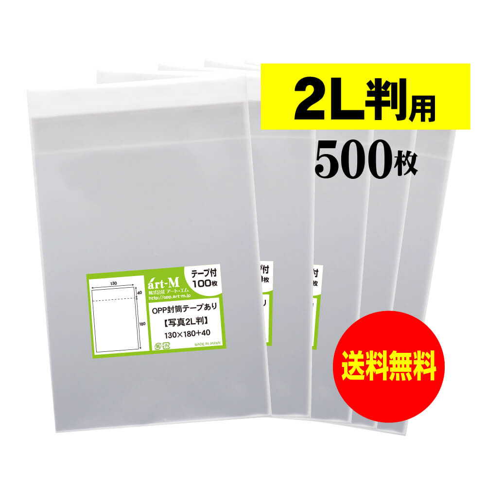 【 送料無料 】テープ付 2L判 【 国産 OPP袋 】 透明OPP袋 【 500枚 】 写真袋 【 ぴったりサイズ 】 30ミクロン厚 （標準） 130x180+40mm OPP
