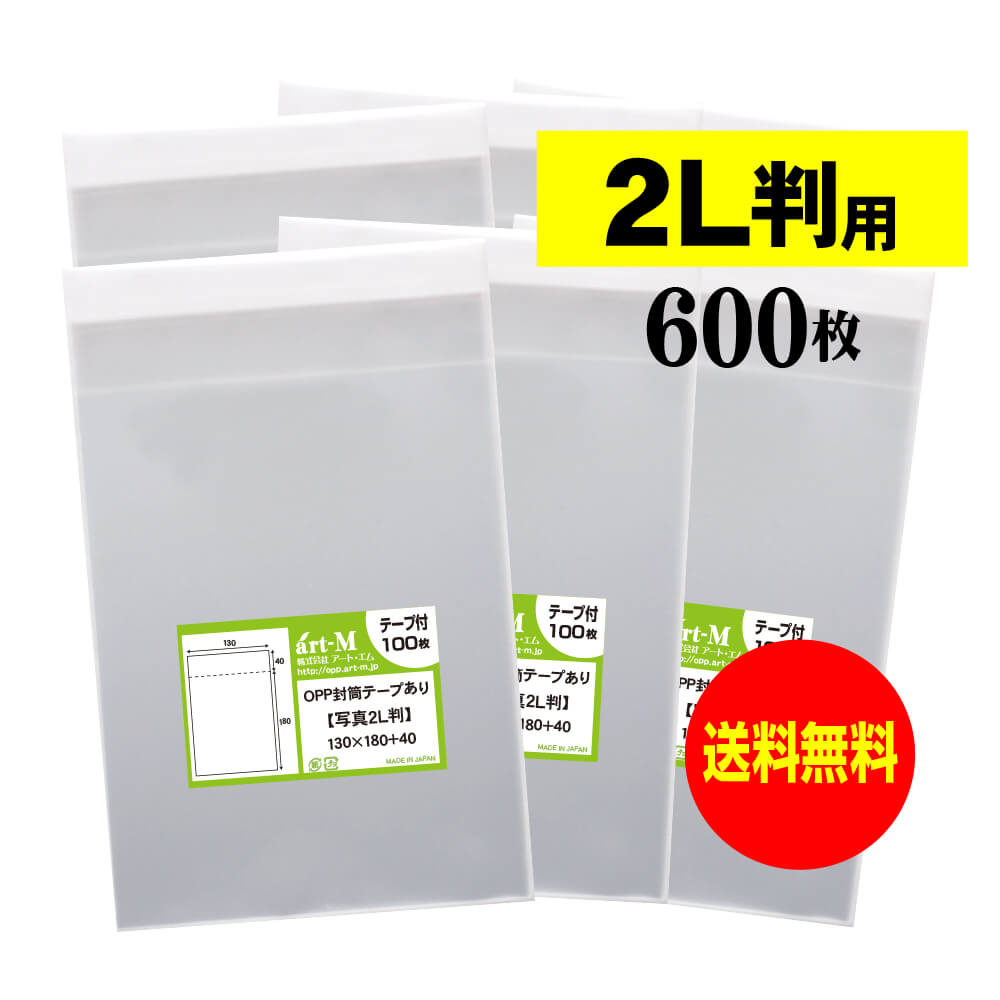 【 送料無料 】テープ付 2L判 【 国産 OPP袋 】 透明OPP袋 【 600枚 】 写真袋 【 ぴったりサイズ 】 3..
