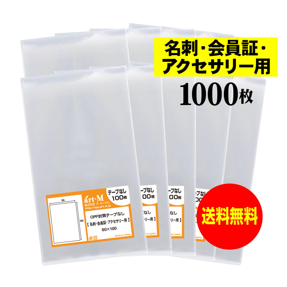 【送料無料 国産】テープなし 名刺【会員証 / アクセサリー用 】透明OPP袋（透明封筒）【1000枚】30ミクロン厚（標準）60x100mm