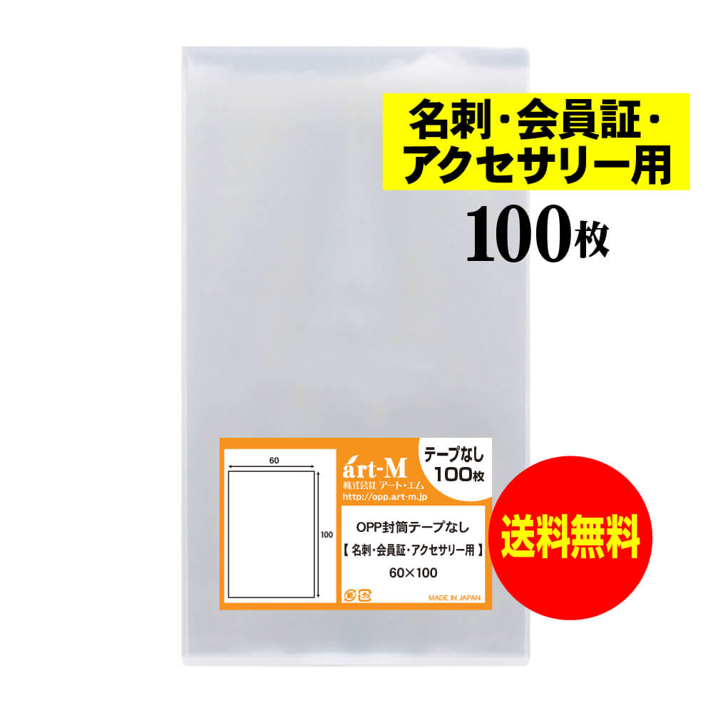 【送料無料 国産】テープなし 名刺【会員証 / アクセサリー用 】透明OPP袋（透明封筒）【100枚】30ミクロン厚（標準）60x100mm