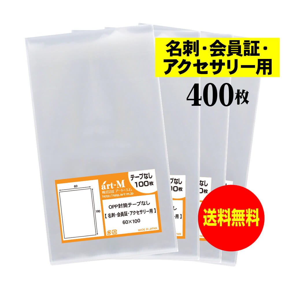 【送料無料 国産】テープなし 名刺【会員証 / アクセサリー用 】透明OPP袋（透明封筒）【400枚】30ミク..
