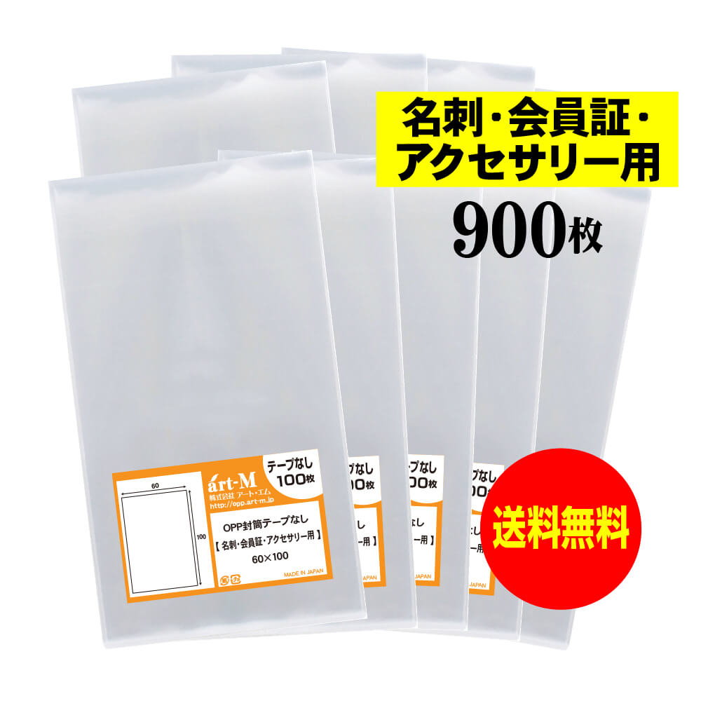 【送料無料 国産】テープなし 名刺【会員証 / アクセサリー用 】透明OPP袋（透明封筒）【900枚】30ミク..