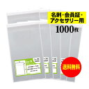 【送料無料 国産】テープ付 名刺【会員証 / アクセサリー用 】透明OPP袋(透明封筒)【1000枚】30ミクロン厚(標準)60x100+30mm