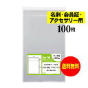 【送料無料 国産】テープ付 名刺【会員証 / アクセサリー用 】透明OPP袋（透明封筒）【100枚】30ミクロン厚（標準）60x100+30mm