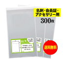 【送料無料 国産】テープ付 名刺【会員証 / アクセサリー用 】透明OPP袋(透明封筒)【300枚】30ミクロン厚(標準)60x100+30mm