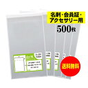 【送料無料 国産】テープ付 名刺【会員証 / アクセサリー用 】透明OPP袋（透明封筒）【500枚】30ミクロン厚（標準）60x100+30mm