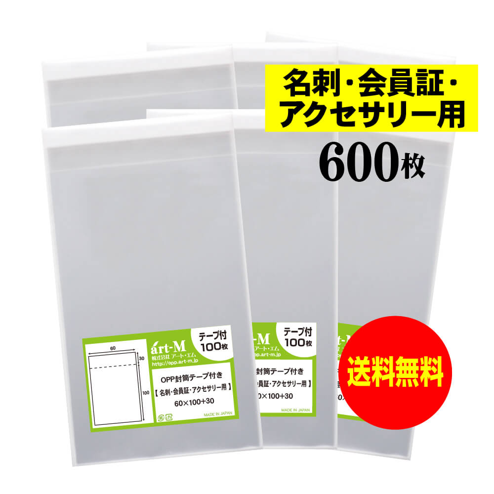 【送料無料 国産】テープ付 名刺【会員証 / アクセサリー用 】透明OPP袋（透明封筒）【600枚】30ミクロ..
