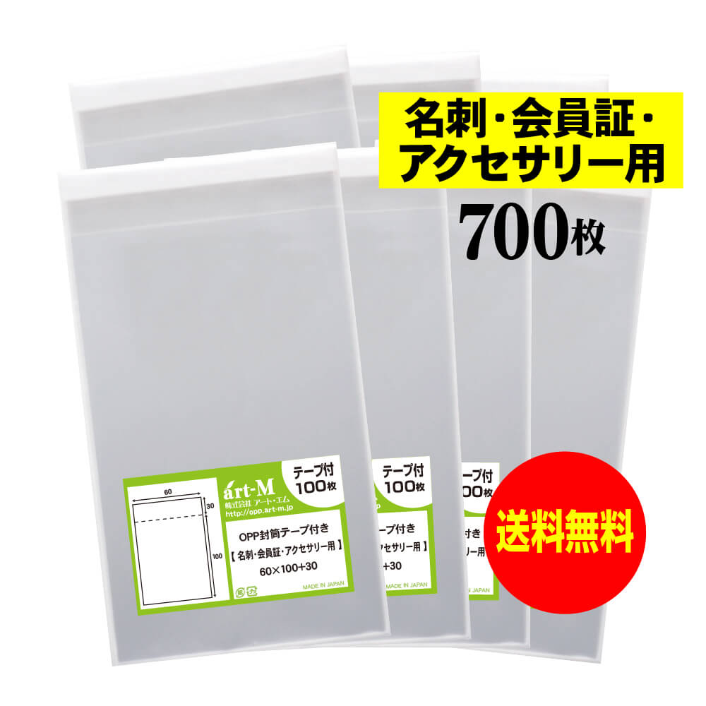 樂天商城 - 【送料無料 国産】テープ付 名刺【会員証 / アクセサリー用 】透明OPP袋（透明封筒）【700枚】30ミクロン厚（標準）60x100+30mm